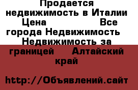 Продается недвижимость в Италии › Цена ­ 1 500 000 - Все города Недвижимость » Недвижимость за границей   . Алтайский край